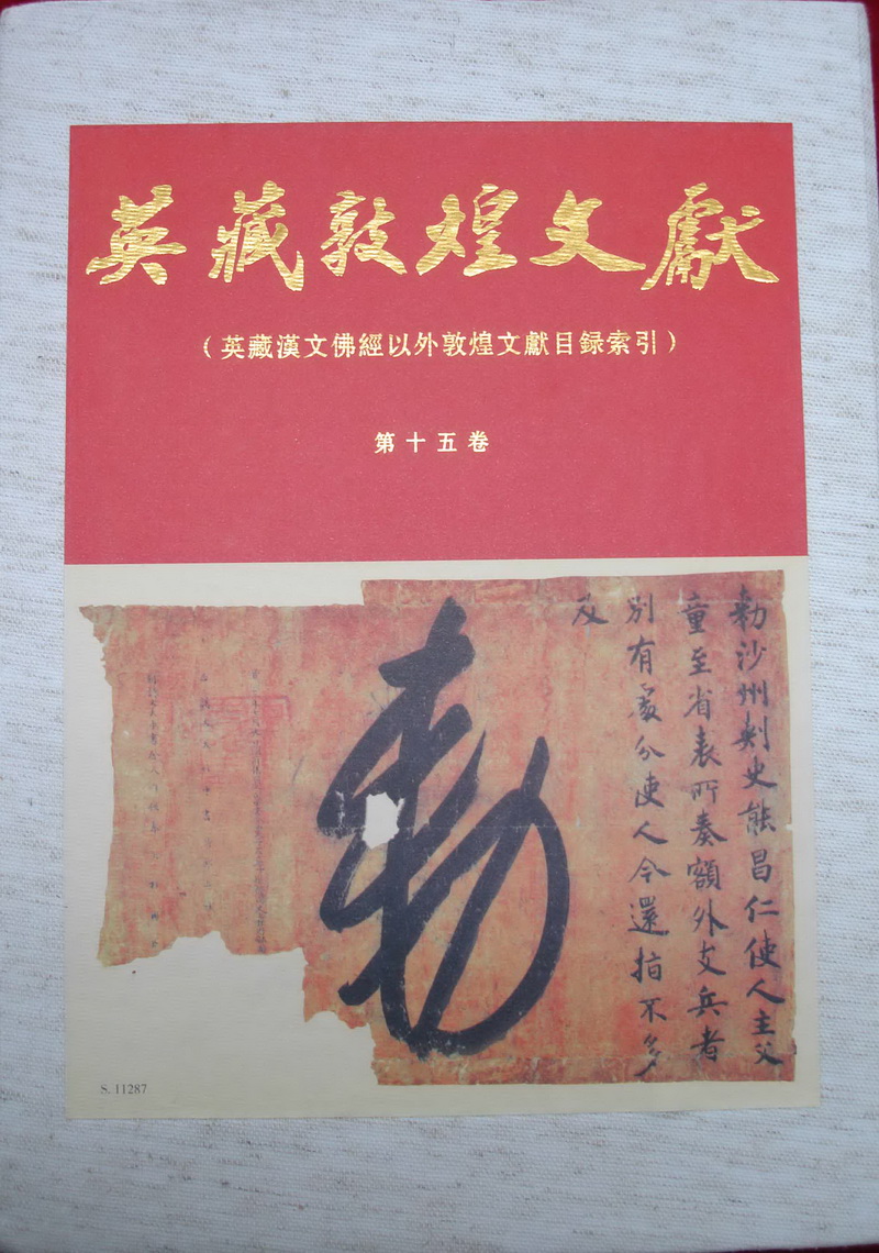 《英藏敦煌文献》中国社会科学院历史研究所
